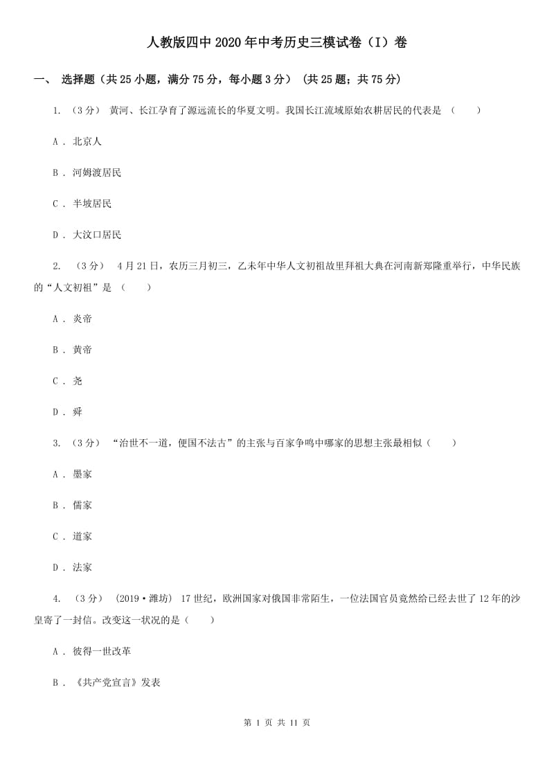 人教版四中2020年中考历史三模试卷（I）卷_第1页