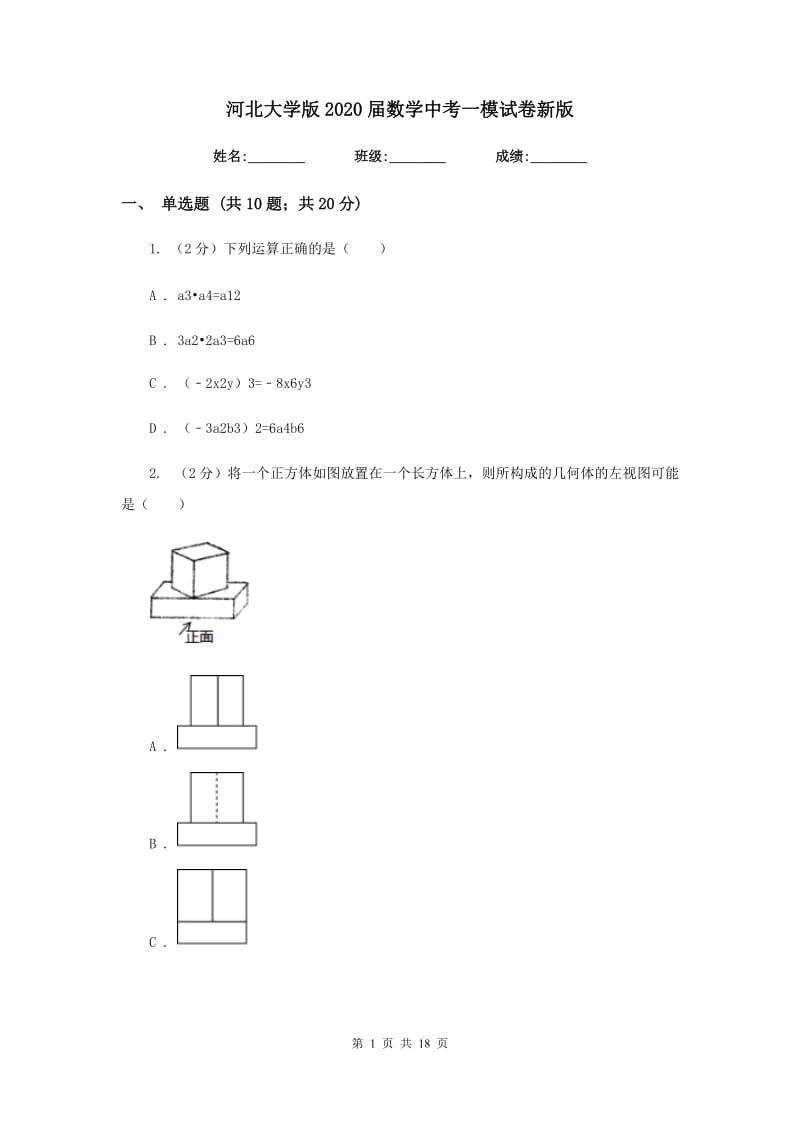 河北大学版2020届数学中考一模试卷新版_第1页