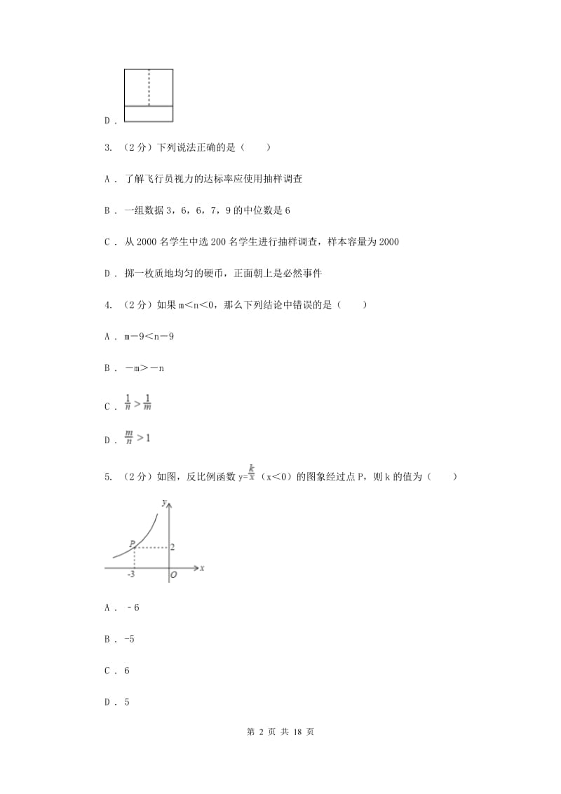 河北大学版2020届数学中考一模试卷新版_第2页