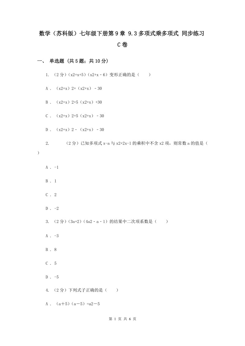 数学（苏科版）七年级下册第9章 9.3多项式乘多项式 同步练习C卷_第1页