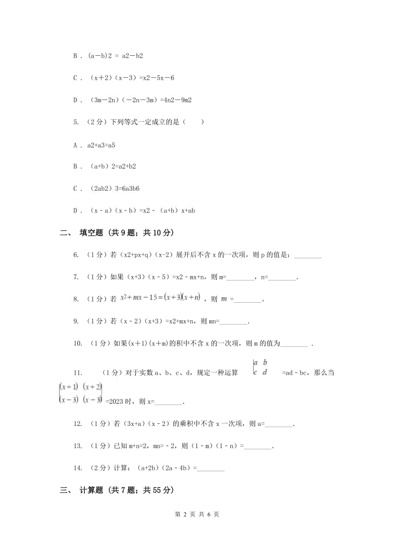 数学（苏科版）七年级下册第9章 9.3多项式乘多项式 同步练习C卷_第2页