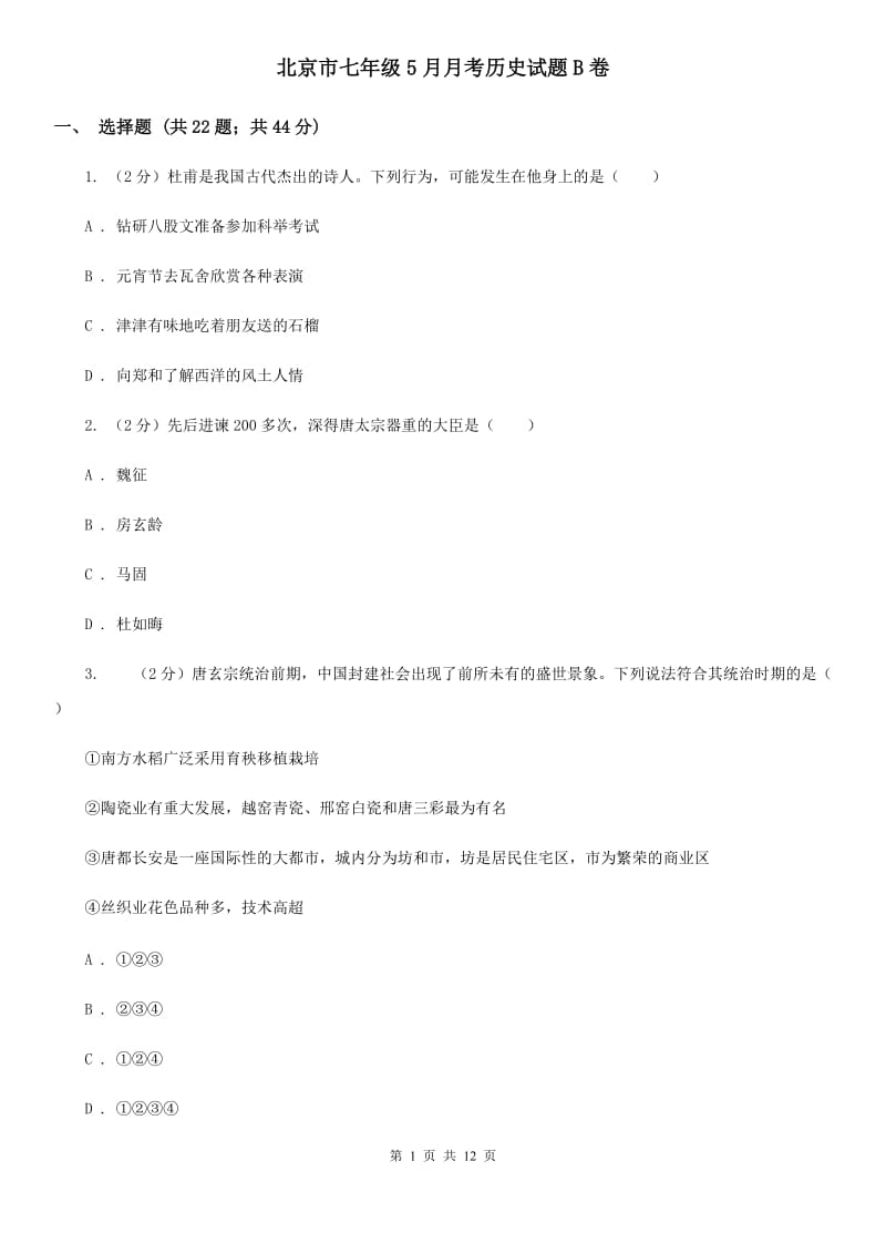 北京市七年级5月月考历史试题B卷_第1页