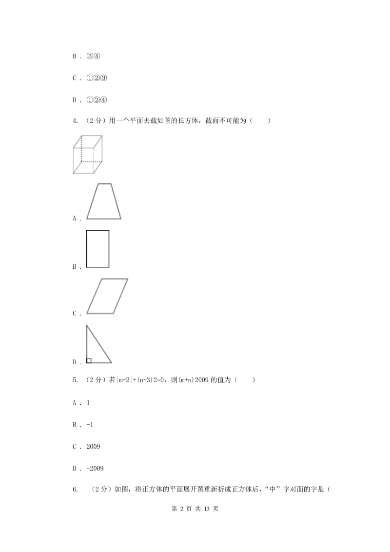 人教版2019-2020学年七年级上学期数学第一次月考试卷 F卷_第2页