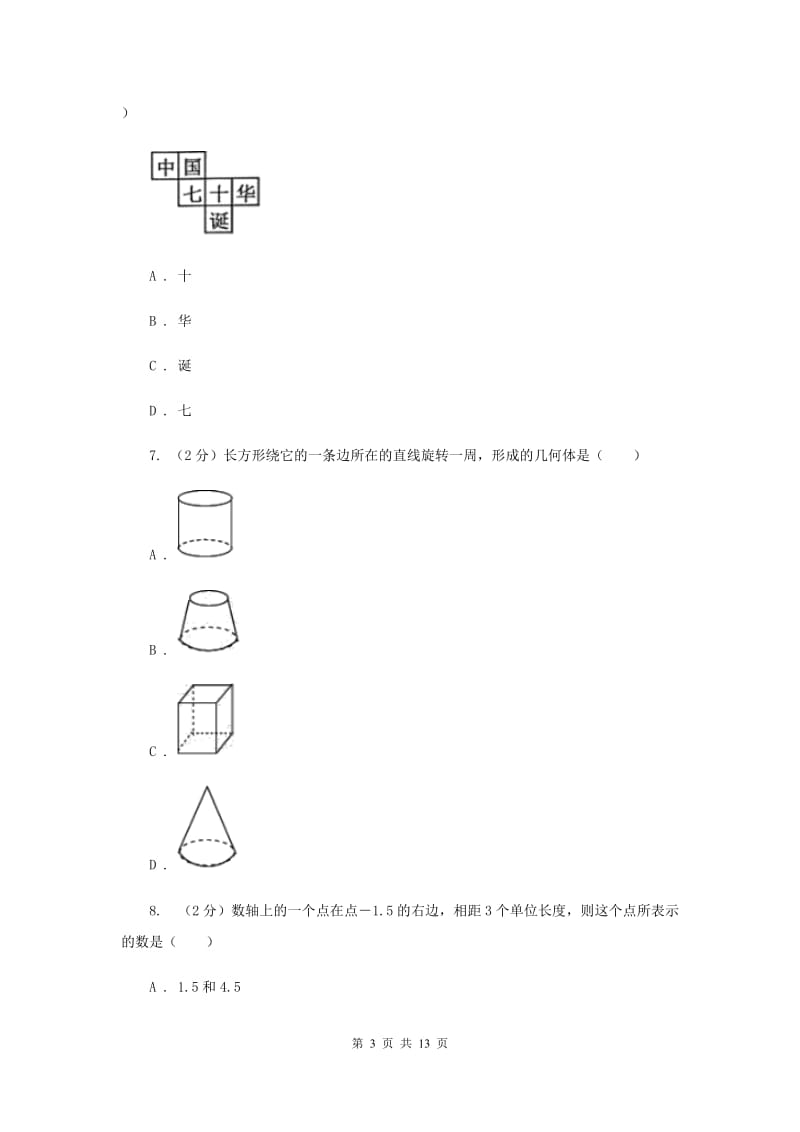 人教版2019-2020学年七年级上学期数学第一次月考试卷 F卷_第3页