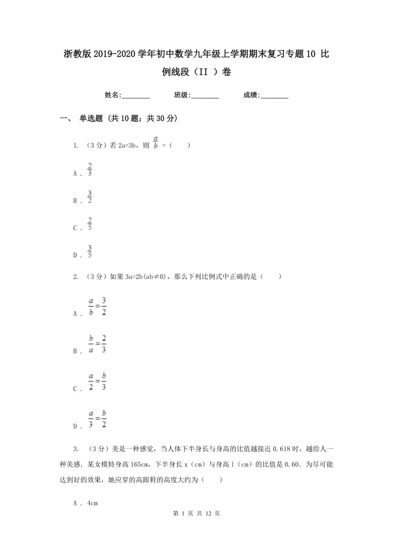 浙教版2019-2020学年初中数学九年级上学期期末复习专题10比例线段（II）卷_第1页