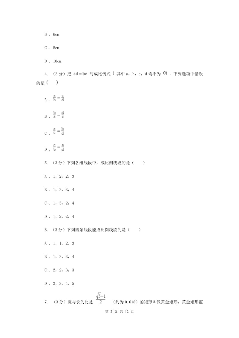 浙教版2019-2020学年初中数学九年级上学期期末复习专题10比例线段（II）卷_第2页