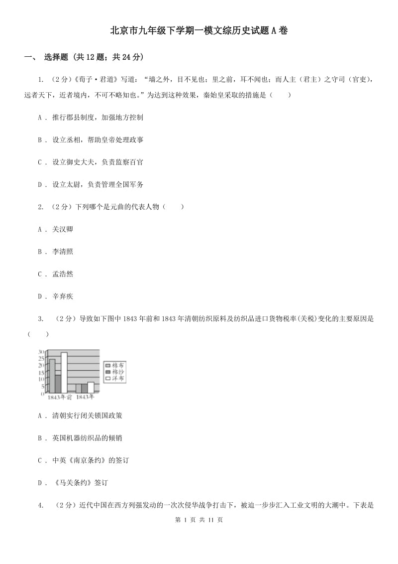 北京市九年级下学期一模文综历史试题A卷_第1页