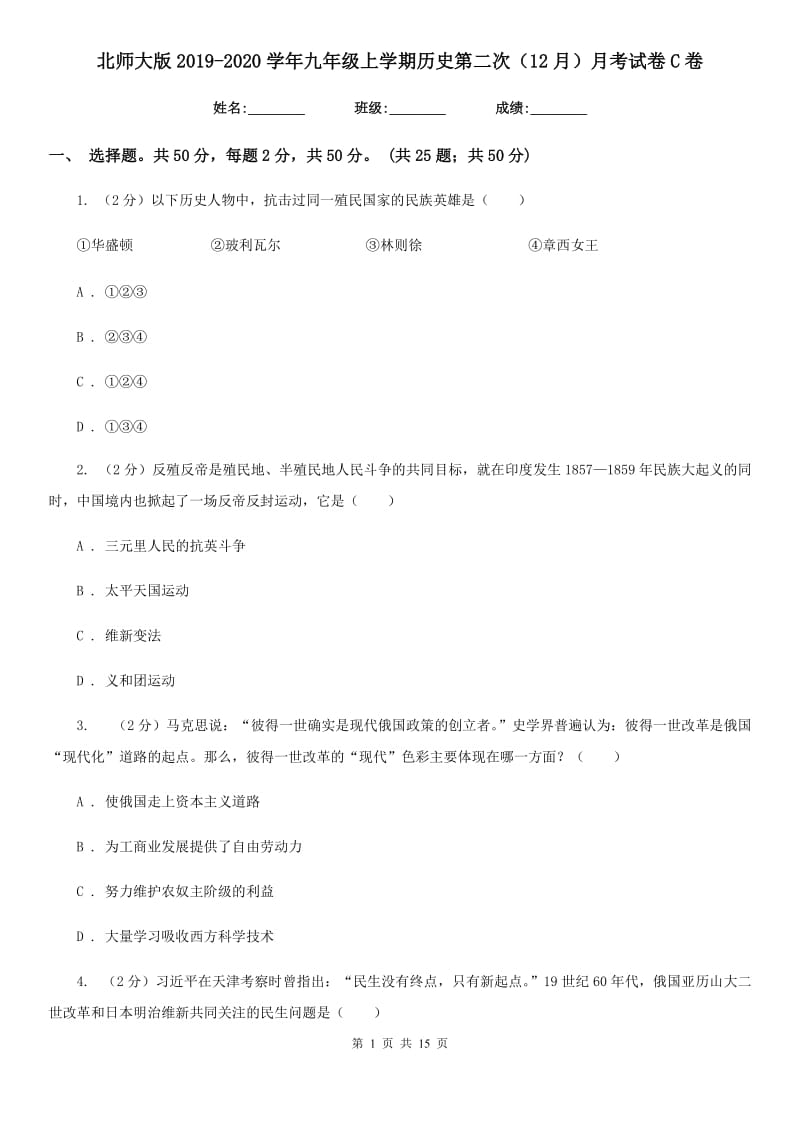 北师大版2019-2020学年九年级上学期历史第二次（12月）月考试卷C卷_第1页