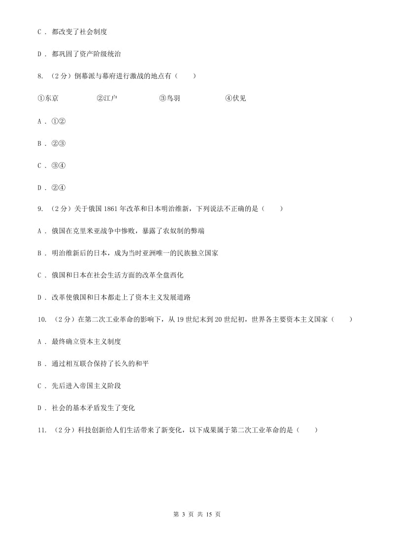 北师大版2019-2020学年九年级上学期历史第二次（12月）月考试卷C卷_第3页