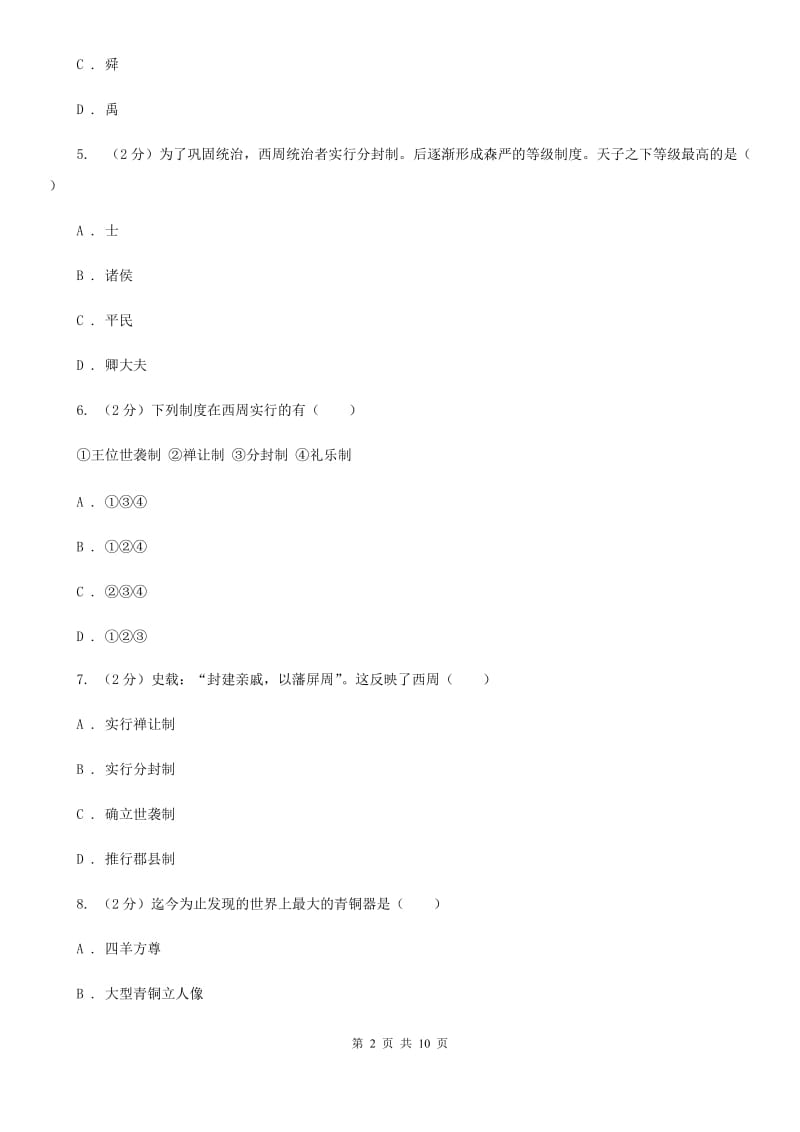 新版七年级上学期期中历史试卷 D卷_第2页