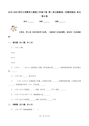 2019-2020學(xué)年小學(xué)數(shù)學(xué)人教版三年級下冊 第二單元除數(shù)是一位數(shù)的除法 單元卷B卷