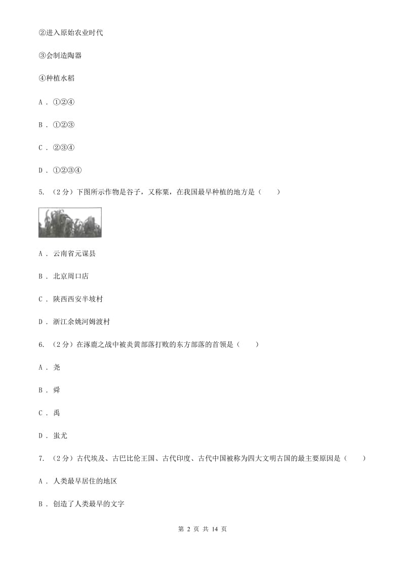 新人教版2019-2020学年七年级上学期历史期中教学质量检测试卷（II ）卷_第2页