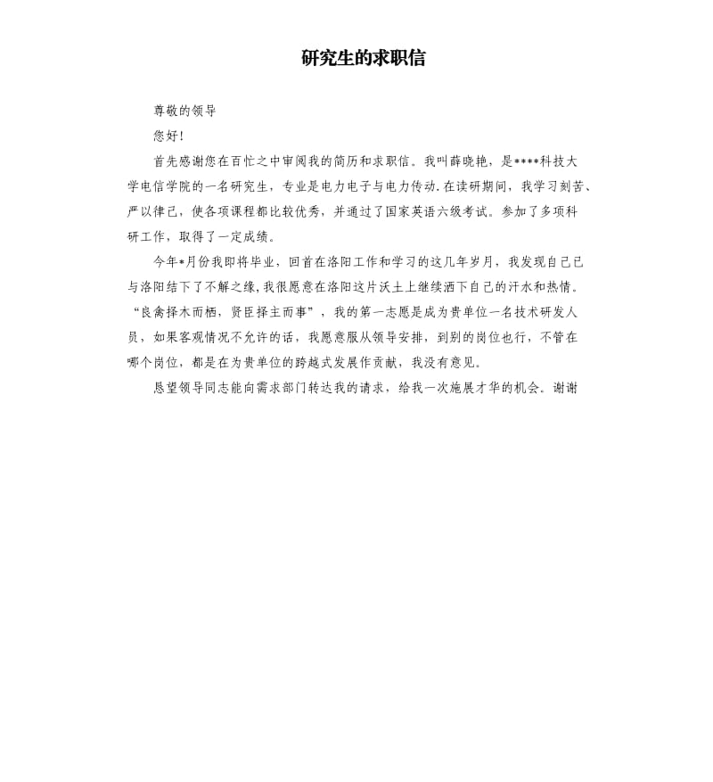 研究生的求职信.docx_第1页