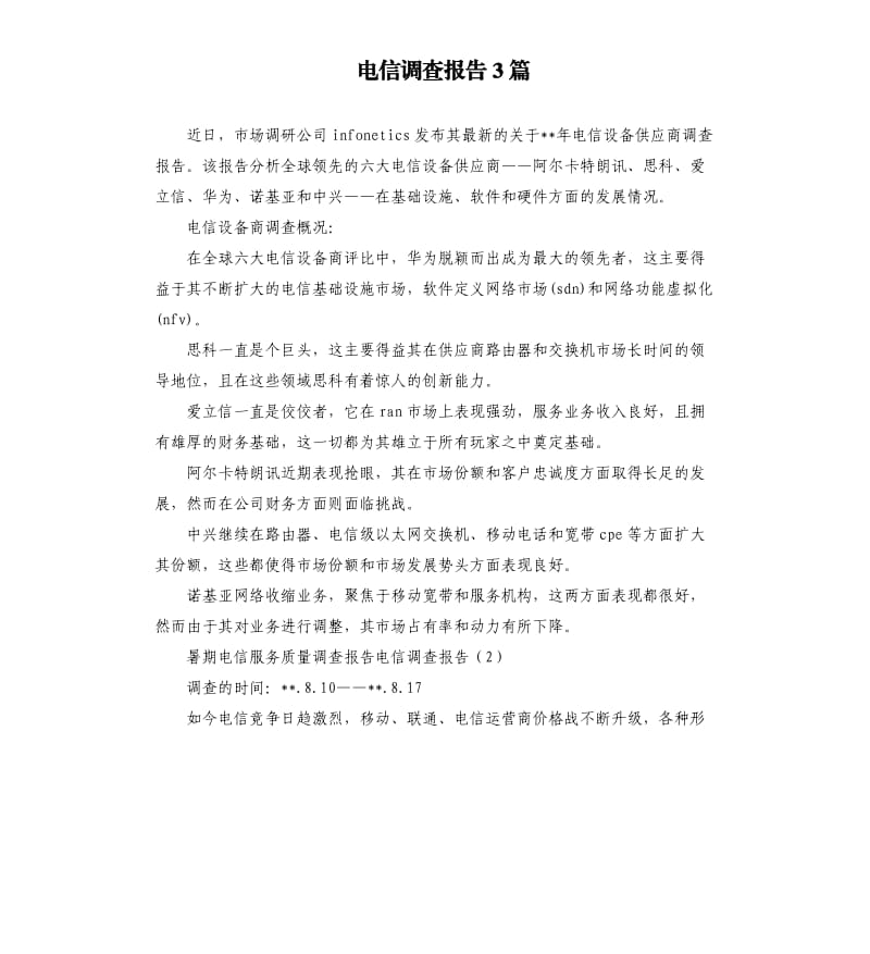 电信调查报告3篇.docx_第1页