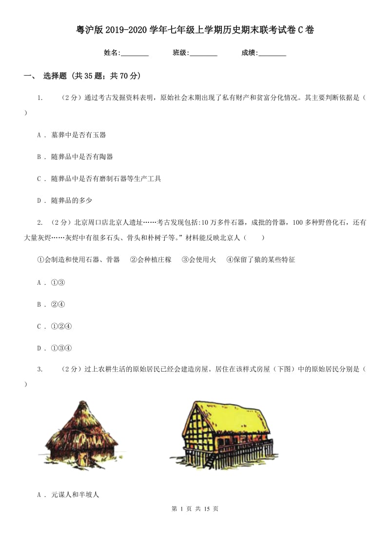 粤沪版2019-2020学年七年级上学期历史期末联考试卷C卷_第1页