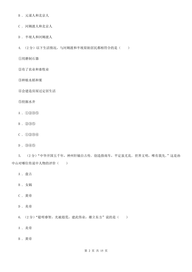 粤沪版2019-2020学年七年级上学期历史期末联考试卷C卷_第2页