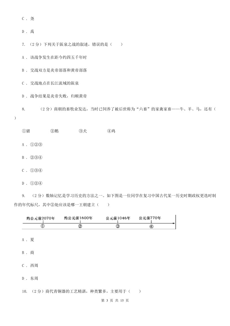 粤沪版2019-2020学年七年级上学期历史期末联考试卷C卷_第3页