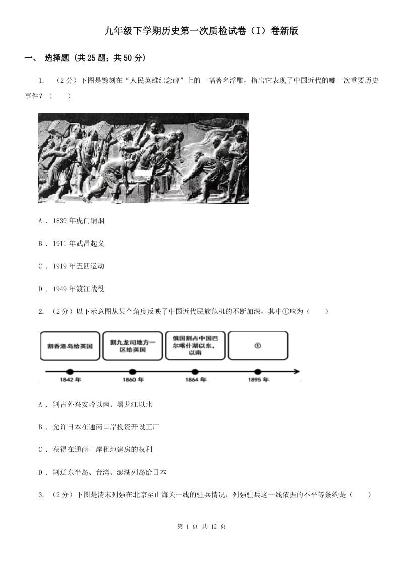 九年级下学期历史第一次质检试卷（I）卷新版_第1页