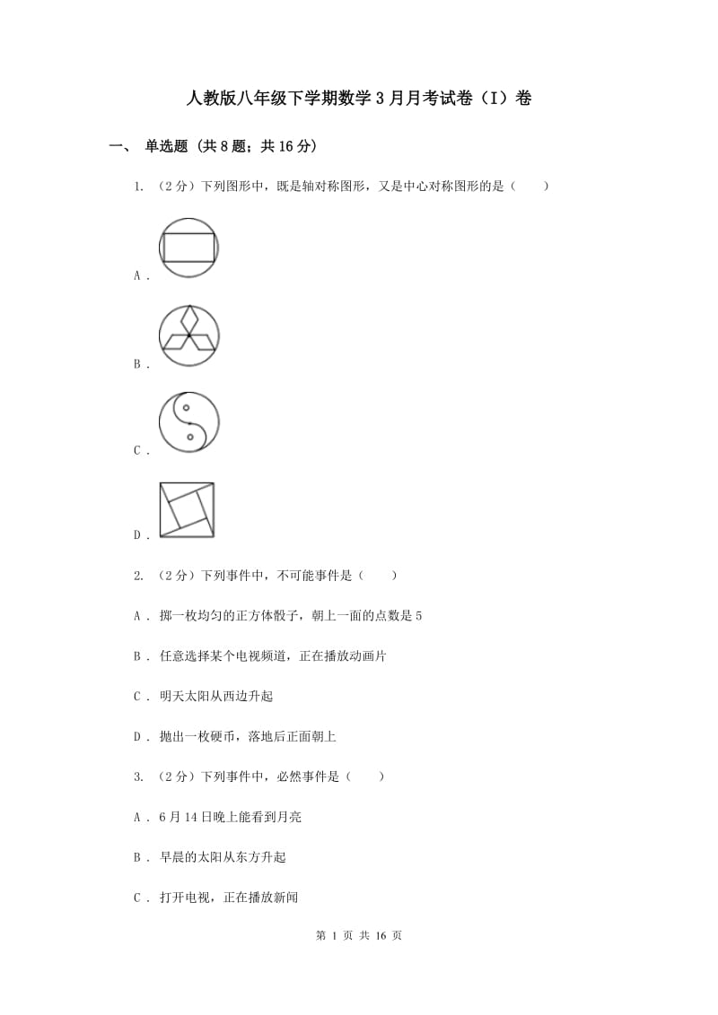 人教版八年级下学期数学3月月考试卷（I）卷_第1页