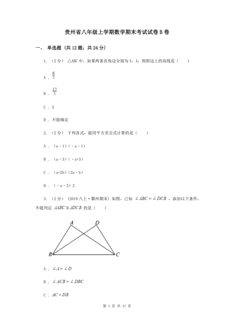 贵州省八年级上学期数学期末考试试卷B卷_第1页