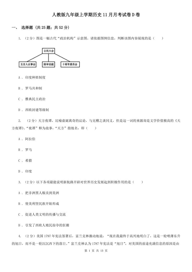 人教版九年级上学期历史11月月考试卷D卷_第1页