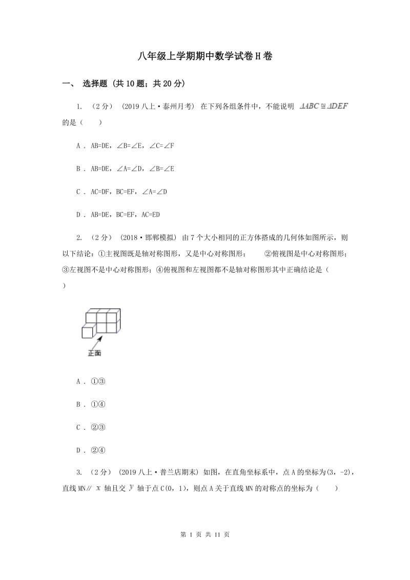 八年级上学期期中数学试卷H卷_第1页