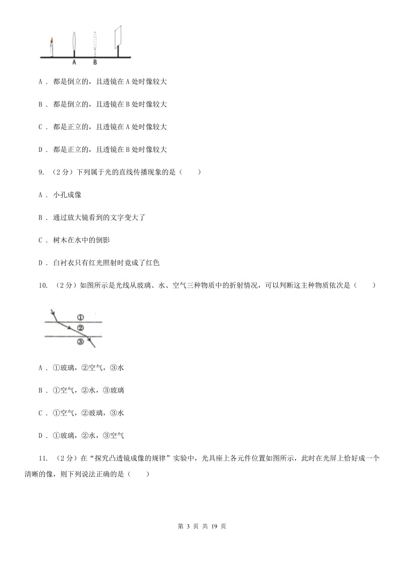 江苏省中学初二第二次月考物理卷B卷_第3页