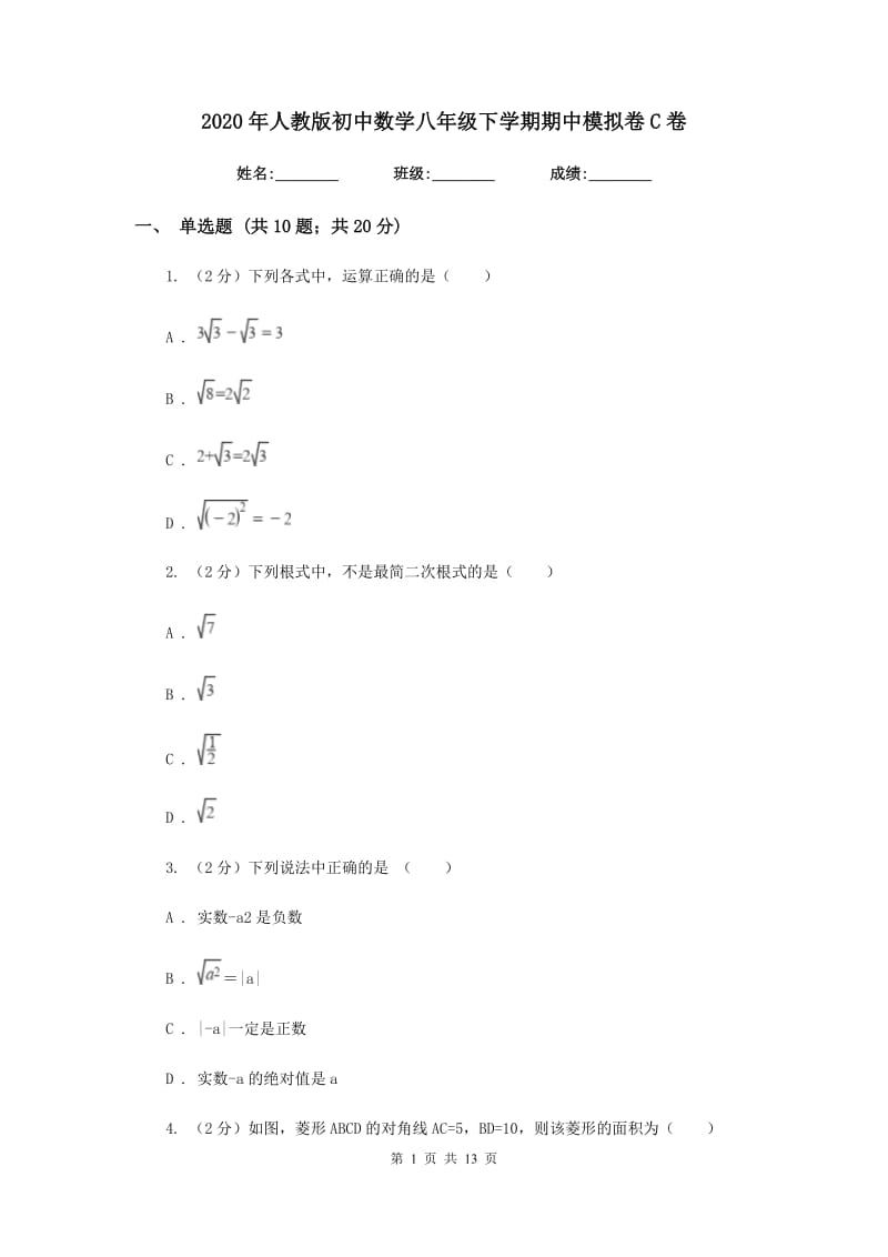 2020年人教版初中数学八年级下学期期中模拟卷C卷_第1页