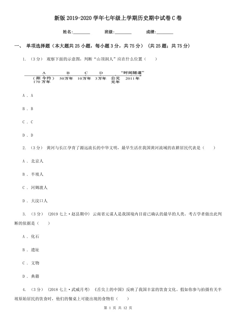 新版2019-2020学年七年级上学期历史期中试卷C卷_第1页