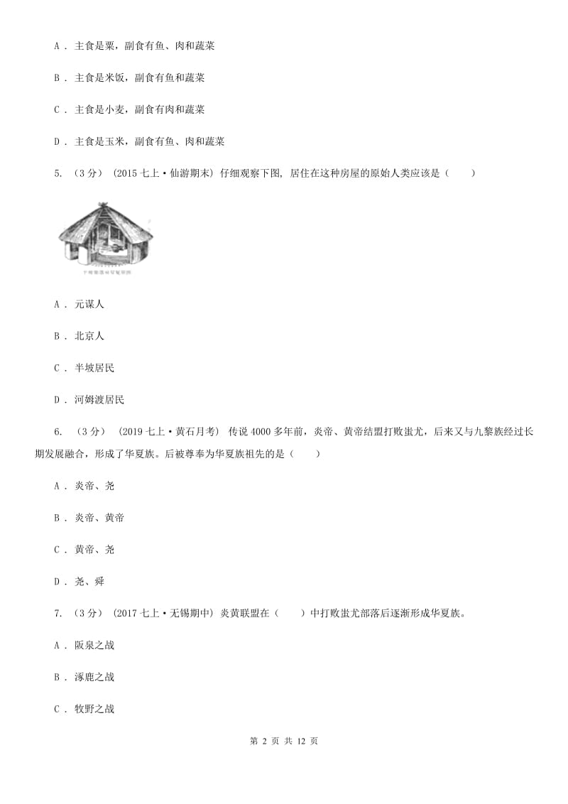 新版2019-2020学年七年级上学期历史期中试卷C卷_第2页