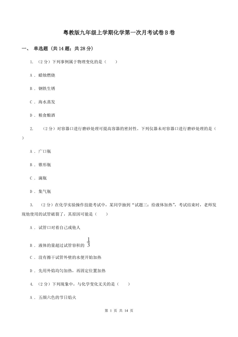 粤教版九年级上学期化学第一次月考试卷B卷_第1页