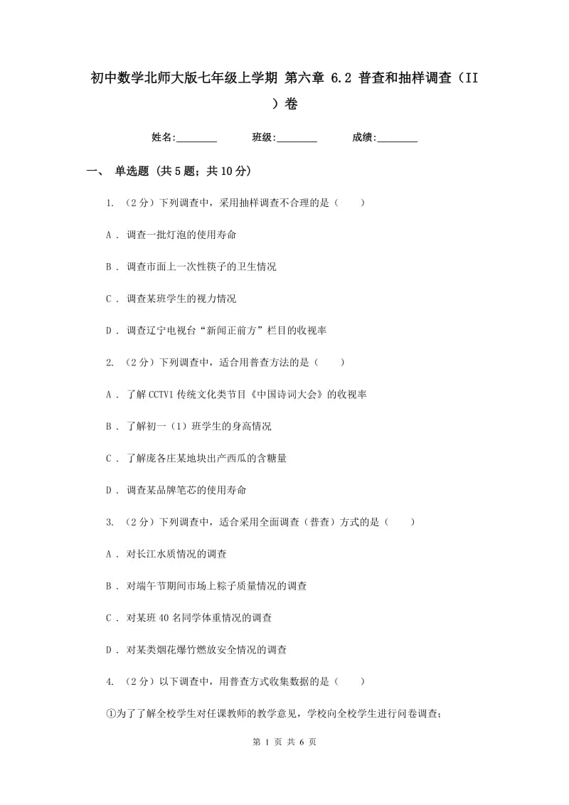 初中数学北师大版七年级上学期第六章6.2普查和抽样调查（II）卷_第1页