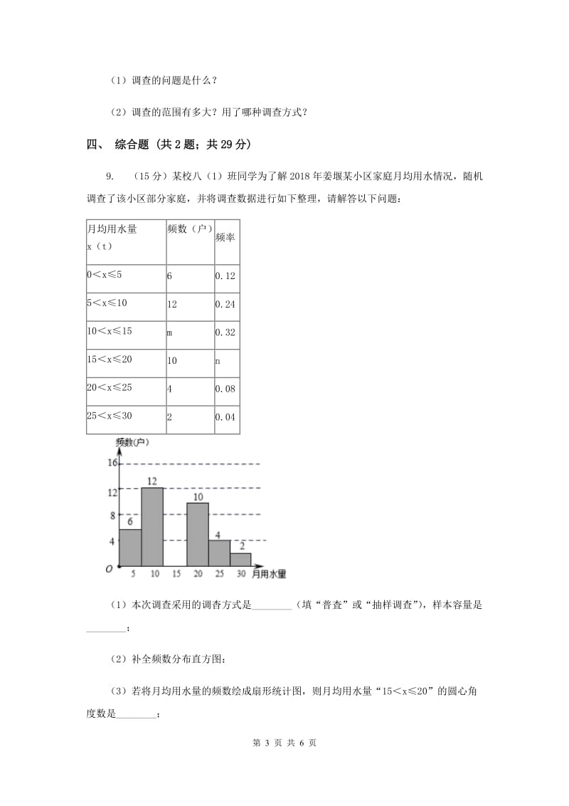 初中数学北师大版七年级上学期第六章6.2普查和抽样调查（II）卷_第3页