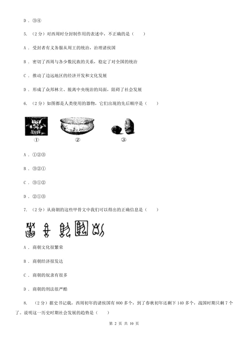 天津市七年级上学期期中历史试卷A卷_第2页