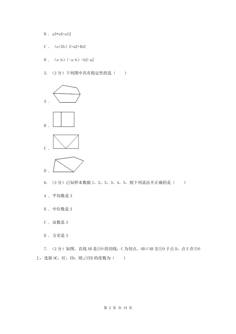 人教版五校2020届数学中考模拟试卷（3月）（I）卷_第2页