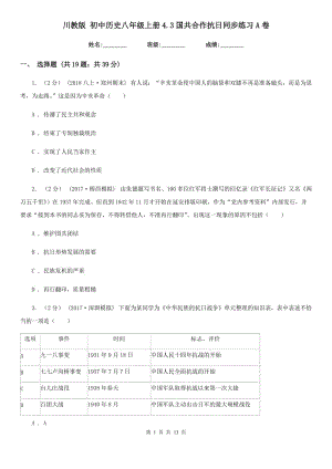 川教版八年級上冊4.3國共合作抗日同步練習(xí)A卷