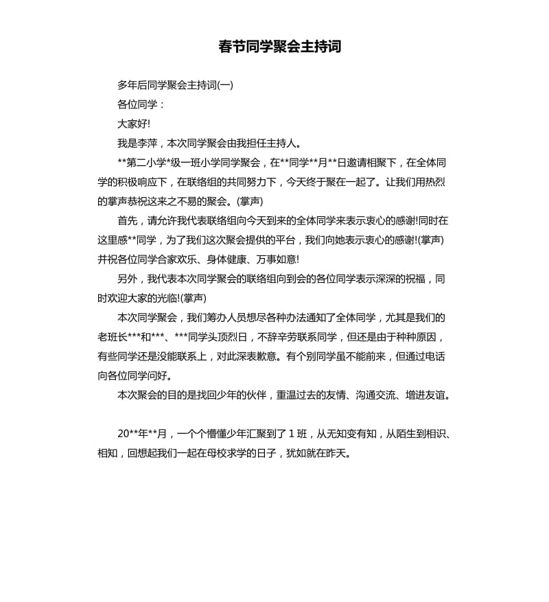 春节同学聚会主持词（三）.docx_第1页