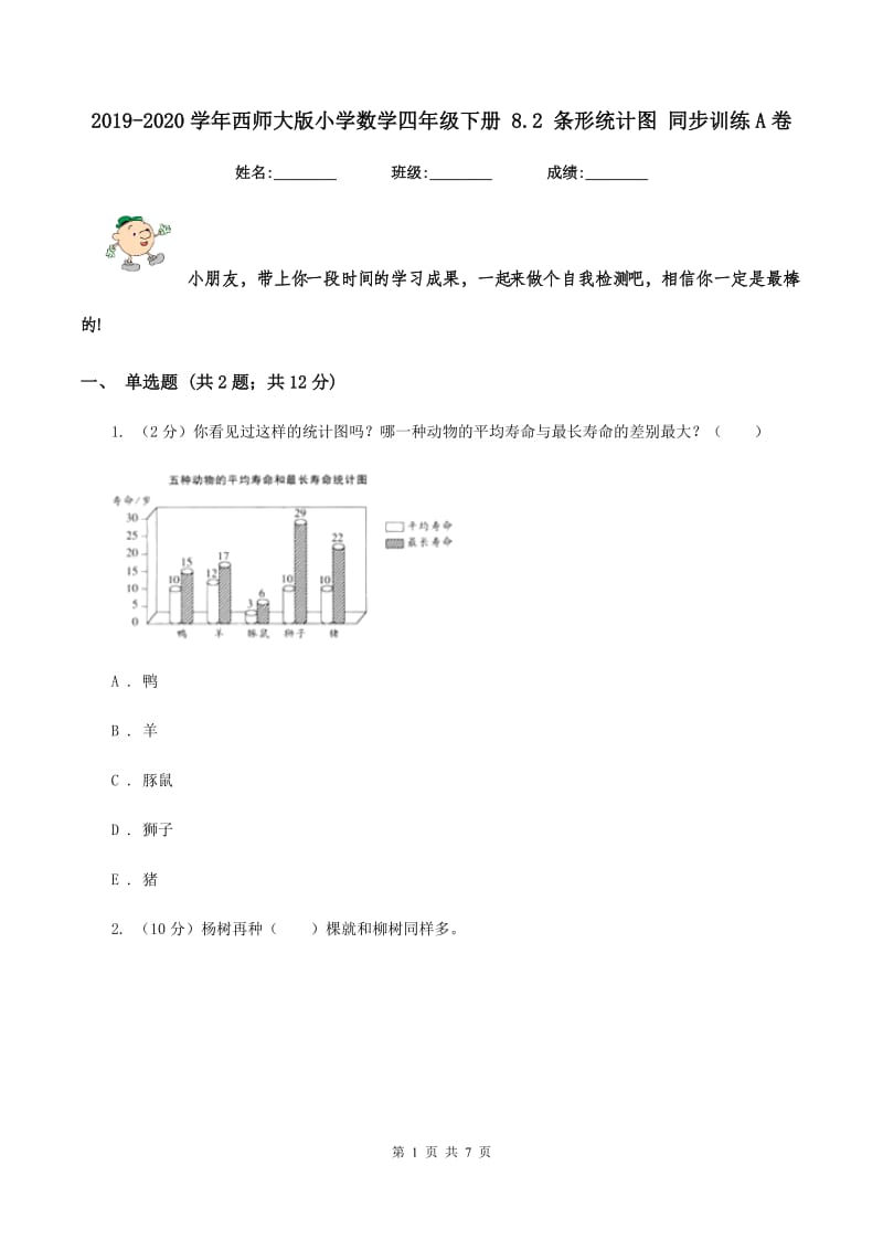 2019-2020学年西师大版小学数学四年级下册 8.2 条形统计图 同步训练A卷_第1页