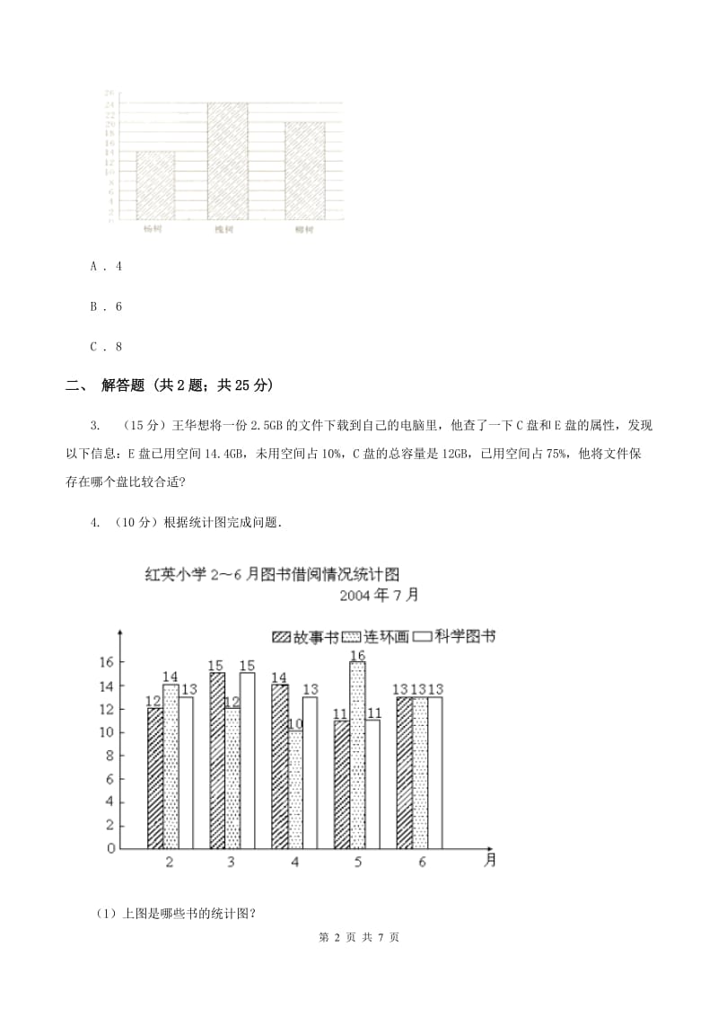 2019-2020学年西师大版小学数学四年级下册 8.2 条形统计图 同步训练A卷_第2页