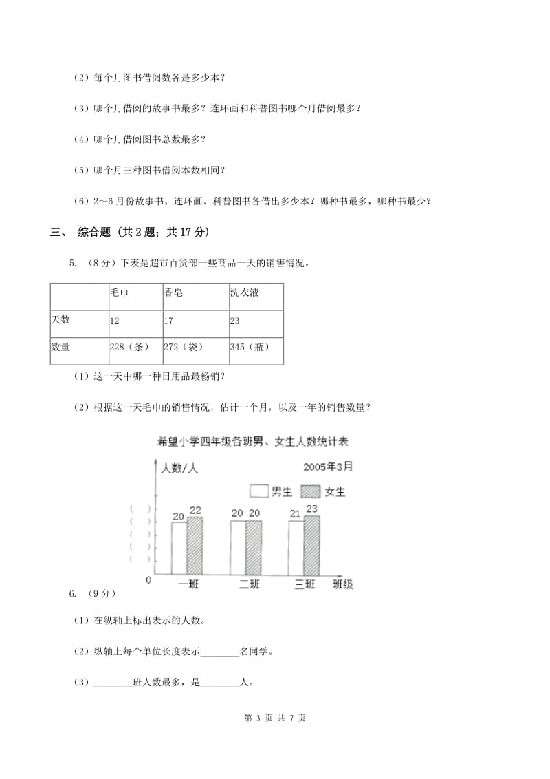 2019-2020学年西师大版小学数学四年级下册 8.2 条形统计图 同步训练A卷_第3页