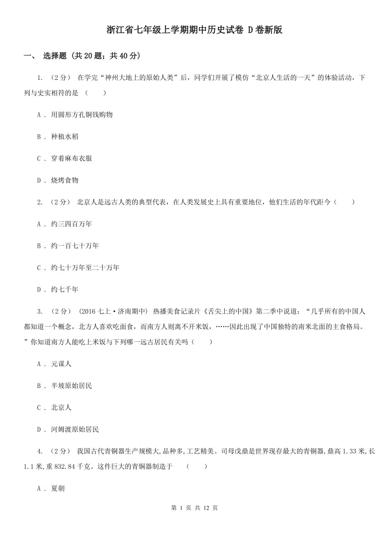 浙江省七年级上学期期中历史试卷 D卷新版_第1页