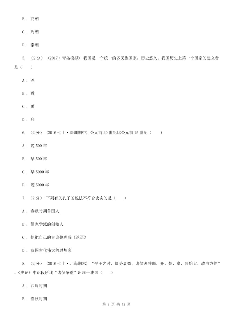 浙江省七年级上学期期中历史试卷 D卷新版_第2页