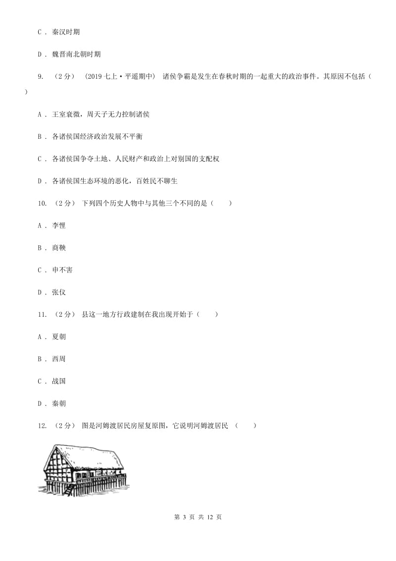 浙江省七年级上学期期中历史试卷 D卷新版_第3页