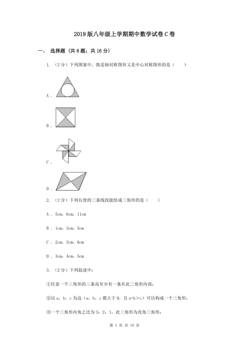 2019版八年级上学期期中数学试卷C卷_第1页