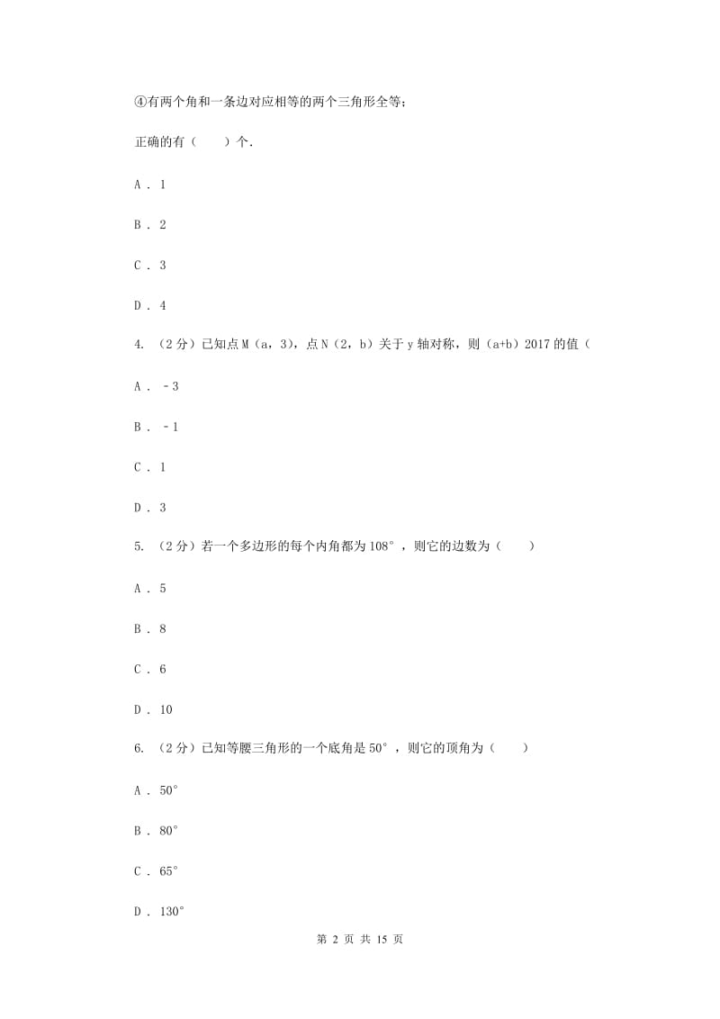 2019版八年级上学期期中数学试卷C卷_第2页