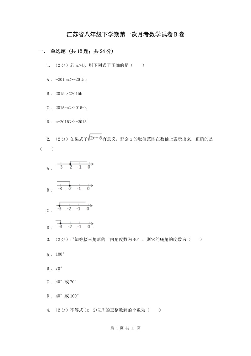 江苏省八年级下学期第一次月考数学试卷B卷_第1页