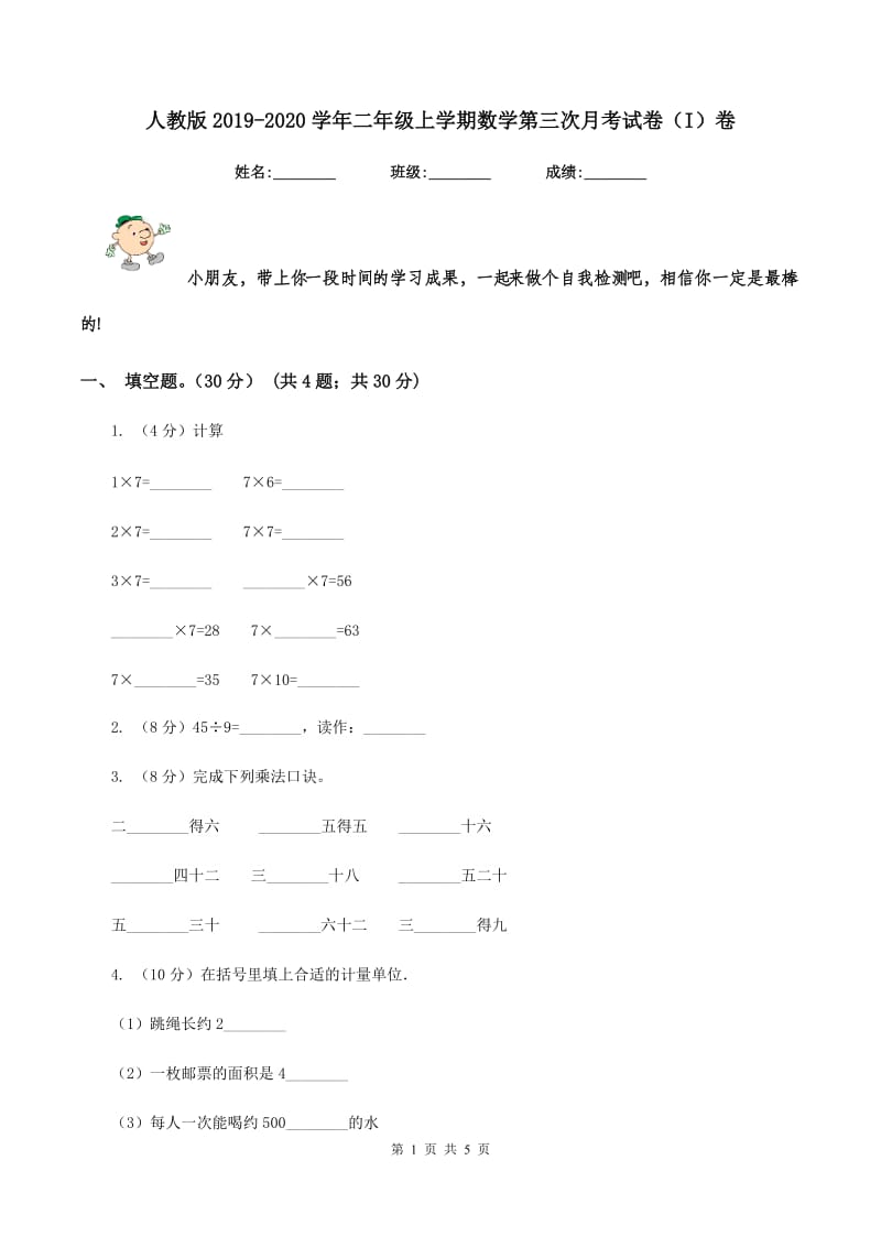 人教版2019-2020学年二年级上学期数学第三次月考试卷(I)卷_第1页