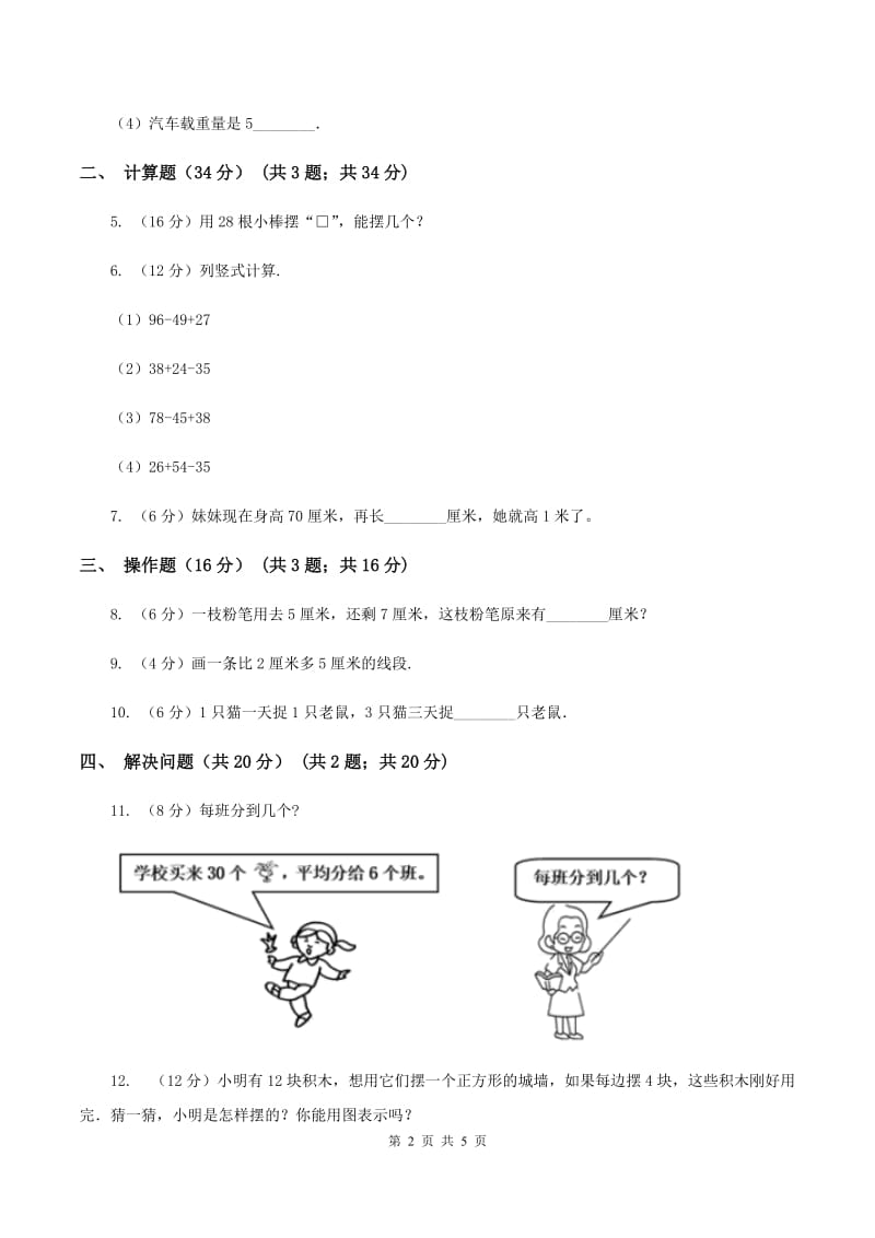 人教版2019-2020学年二年级上学期数学第三次月考试卷(I)卷_第2页