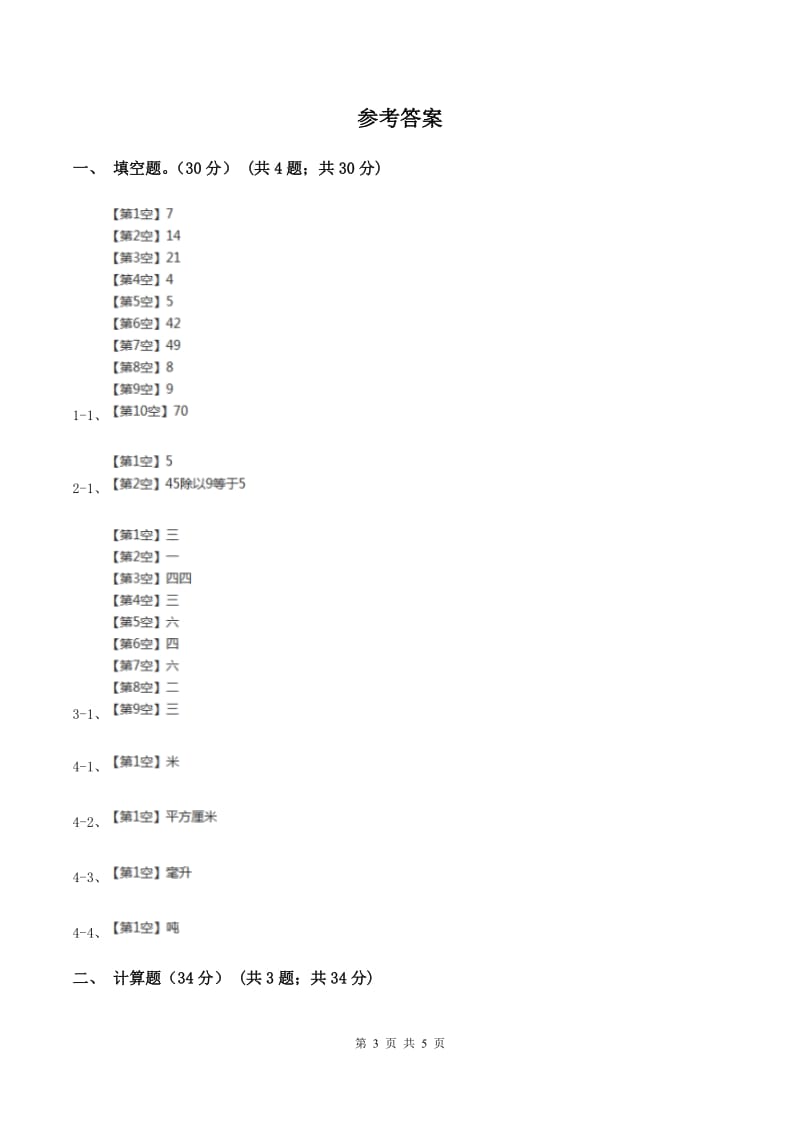 人教版2019-2020学年二年级上学期数学第三次月考试卷(I)卷_第3页