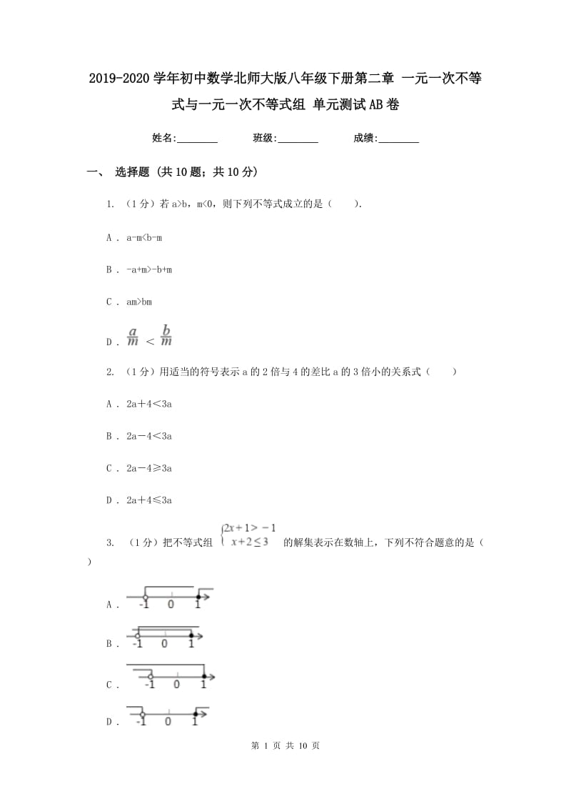 2019-2020学年初中数学北师大版八年级下册第二章一元一次不等式与一元一次不等式组单元测试AB卷_第1页